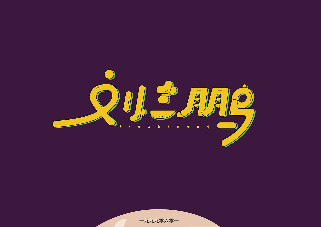 字体设计（图ZMTU1NjcxOTQw） - 字体/字形 - 站酷设计师扯淡小阿鹏原创素材 - 站酷ZCOOL