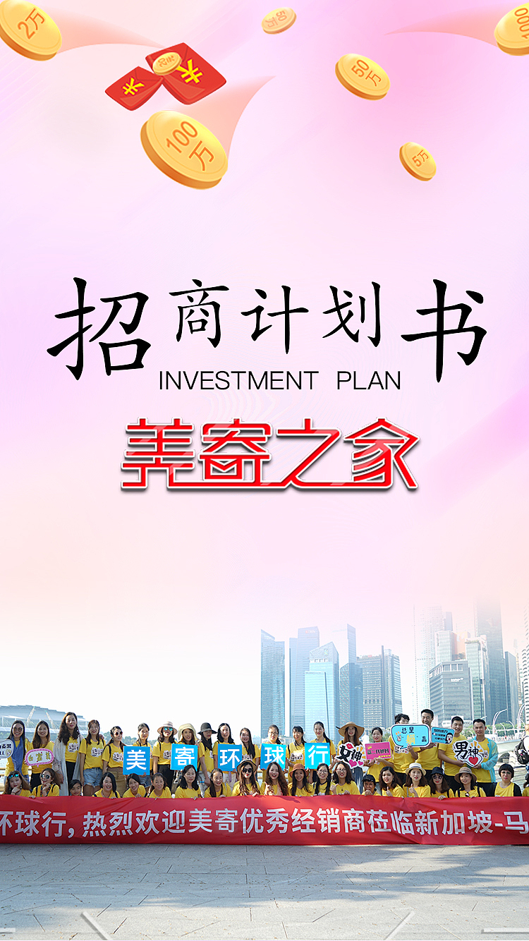 美寄之家 三慧集团 新模式招商方案 招商计划书