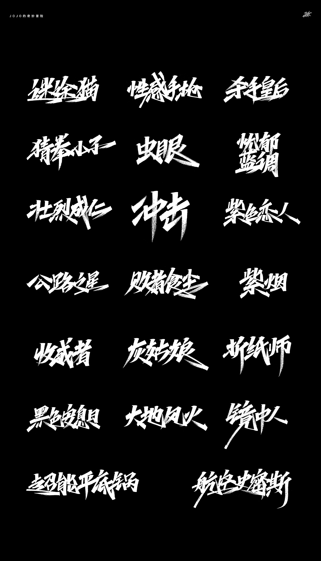 jojo替身合集手写 part 2|平面|字体/字形|mt_马_原创作品-站酷zcool