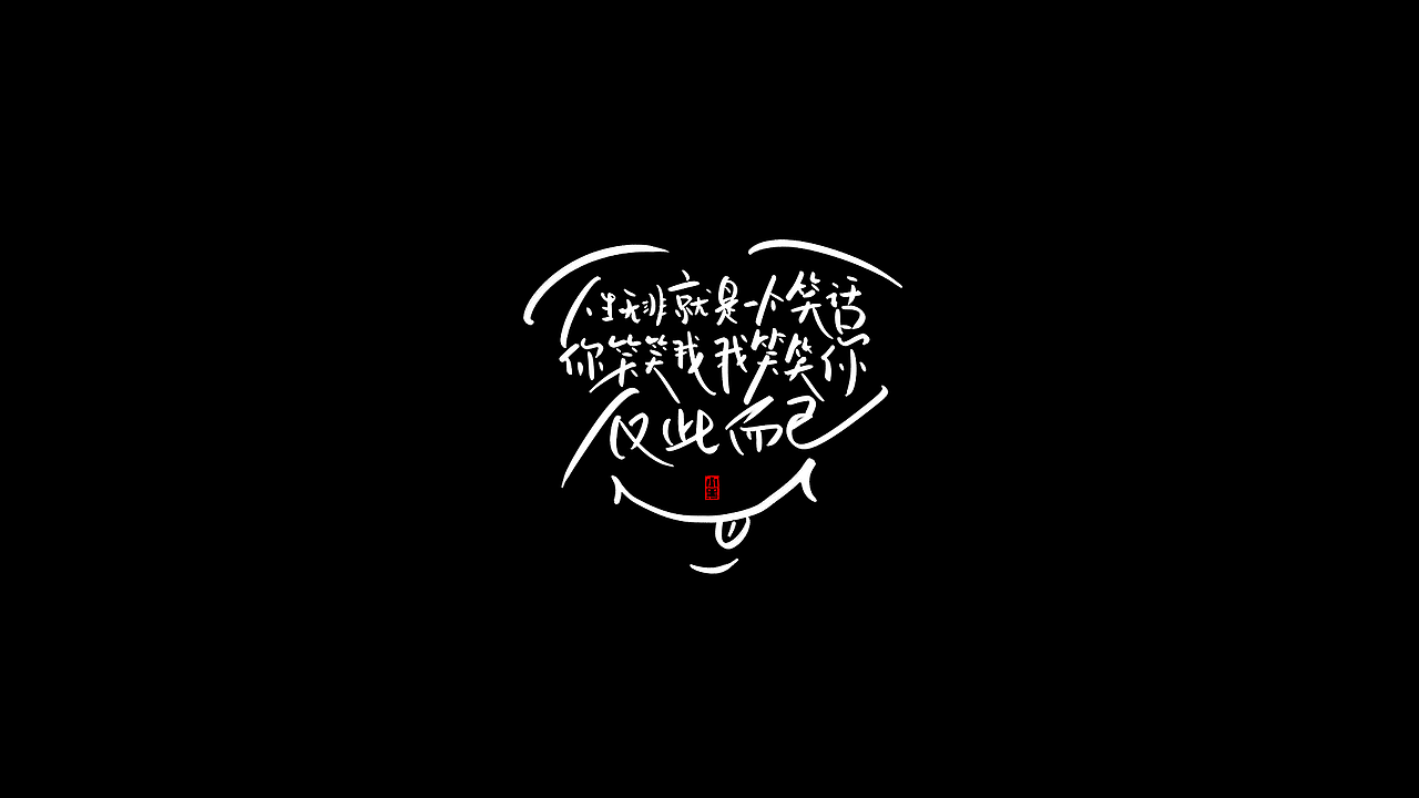 手写字体各种尝试 I 11 I