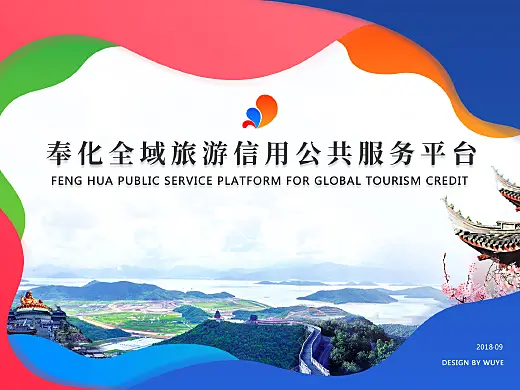 奉化全域旅游信用公共服务平台