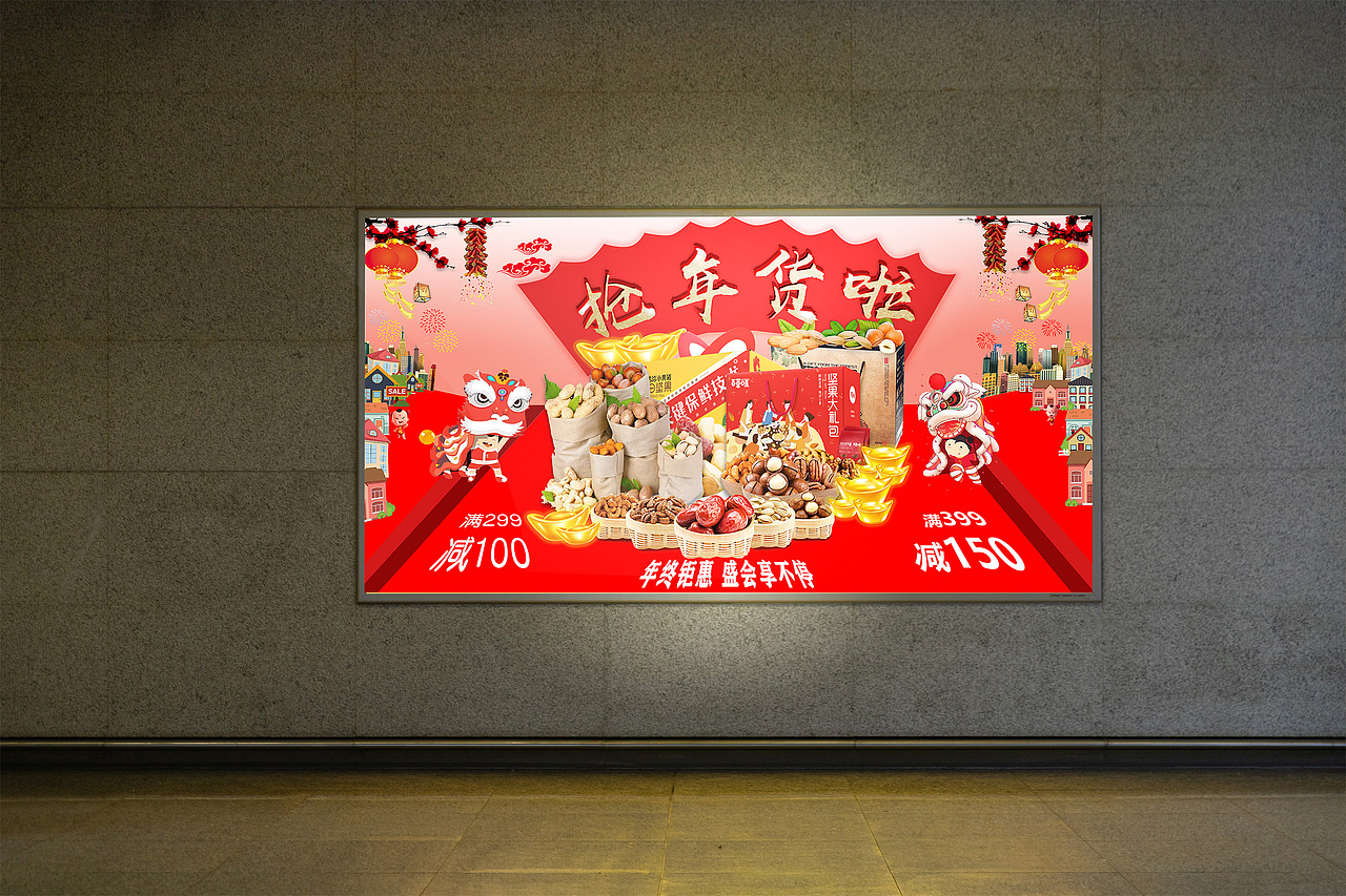 年货节海报
