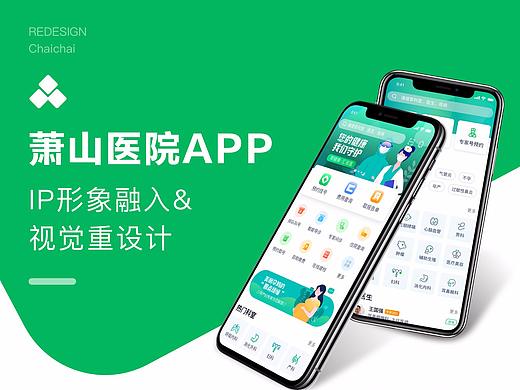 萧山医院_视觉重设计和IP形象融入