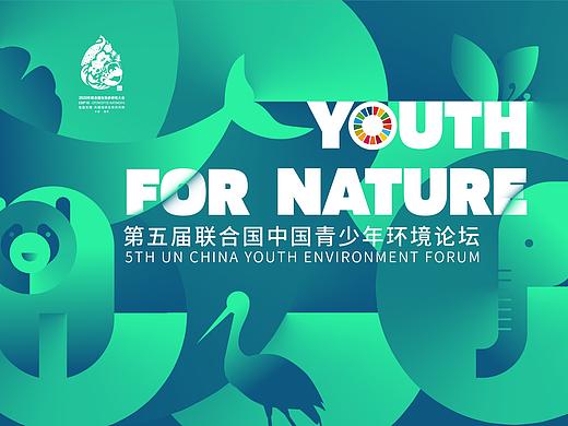 第五届联合国中国青少年环境论坛
