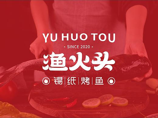 渔火头·锡纸烤鱼