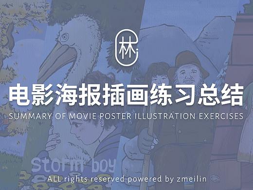 电影海报插画练习