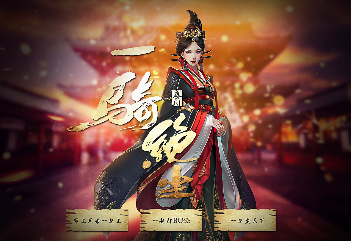 一骑绝尘