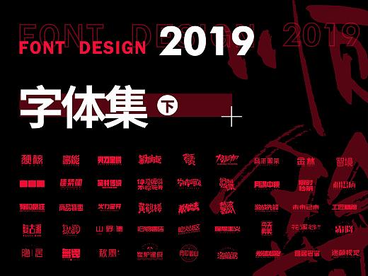 字體設計小結（下）- 2019