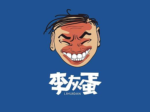 李灰蛋——炒饭品牌设计