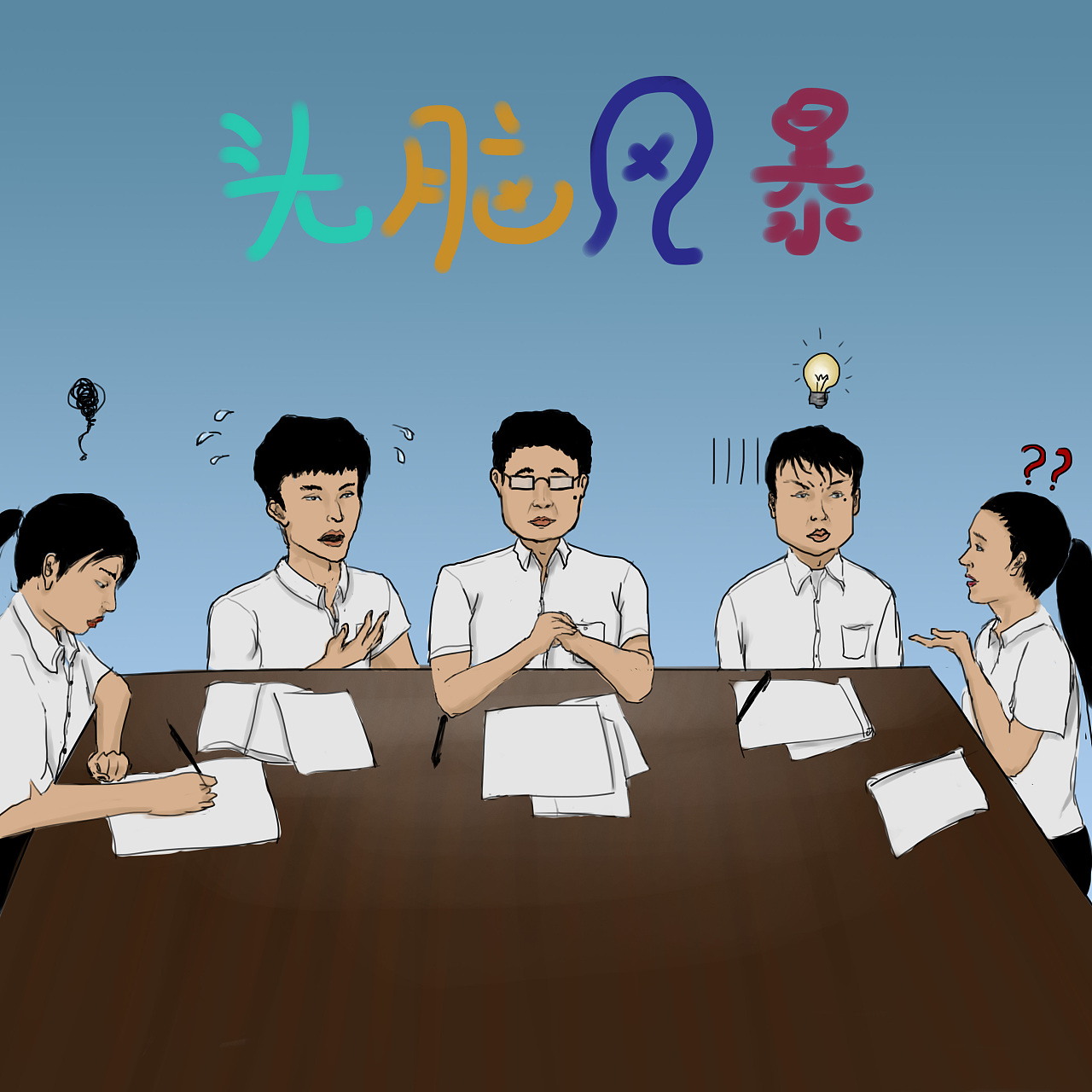头脑风暴