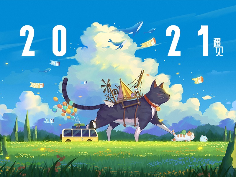 2021——年度总结【遇见】
