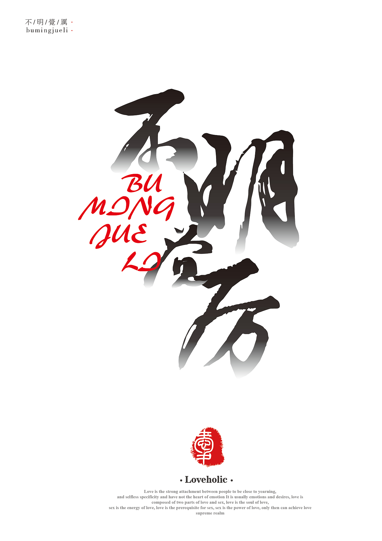 网络流行词字体海报设计（图ZMzQ2MDMzNzY=） - 字体/字形 - 站酷设计师黑猫大叔原创素材 - 站酷ZCOOL