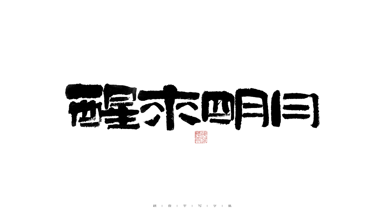 自言字语 —— 一组手写毛笔字（图ZMjkxMjE0NDA0） - 字体/字形 - 站酷设计师祺壹原创素材 - 站酷ZCOOL