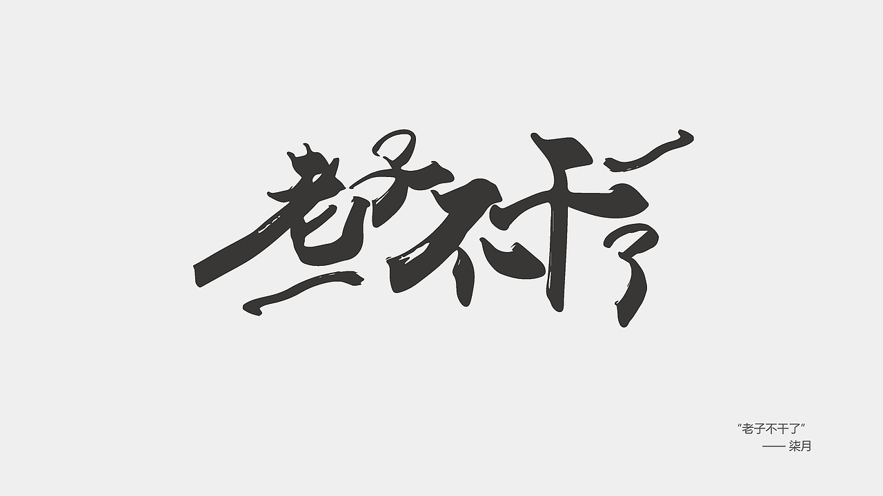 字体设计（图ZNjgyMzE0NjA=） - 字体/字形 - 站酷设计师时夏映画原创素材 - 站酷ZCOOL