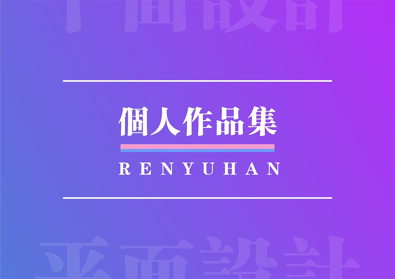 2018-作品回顾