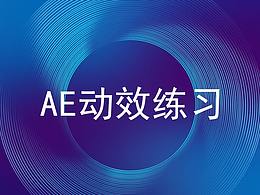 ae动效练习