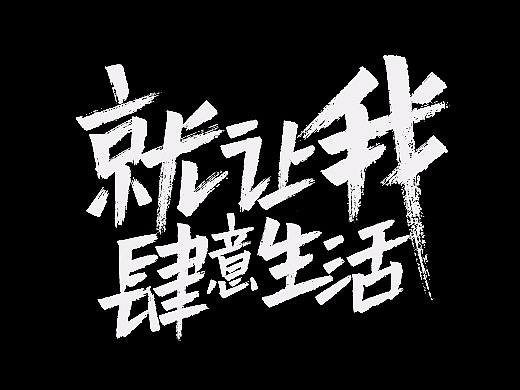 手写字一波
