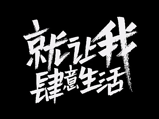 手写字一波