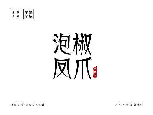 字喻字乐 | 字体设计-泡椒凤爪（个人主页-ZMzI3MzQzNjQ=） - 字体/字形 - 站酷设计师通甲字原创素材 - 站酷ZCOOL