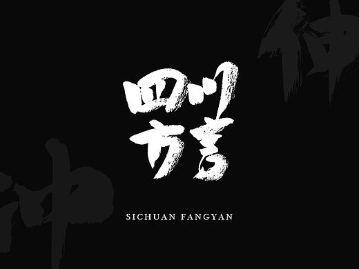 手写字体／四川方言篇