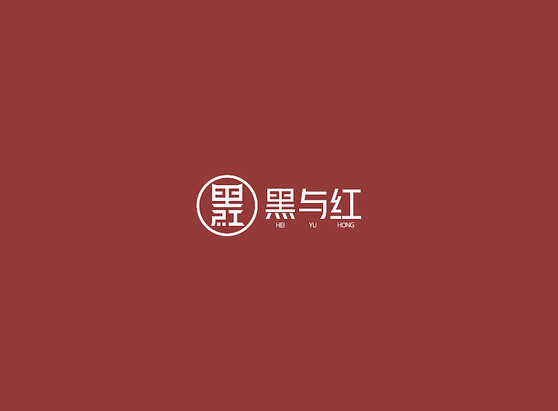 黑与红VIS设计（图ZMjE4Mzk3NTQ4） - 品牌 - 站酷设计师Boto丶tobo原创素材 - 站酷ZCOOL