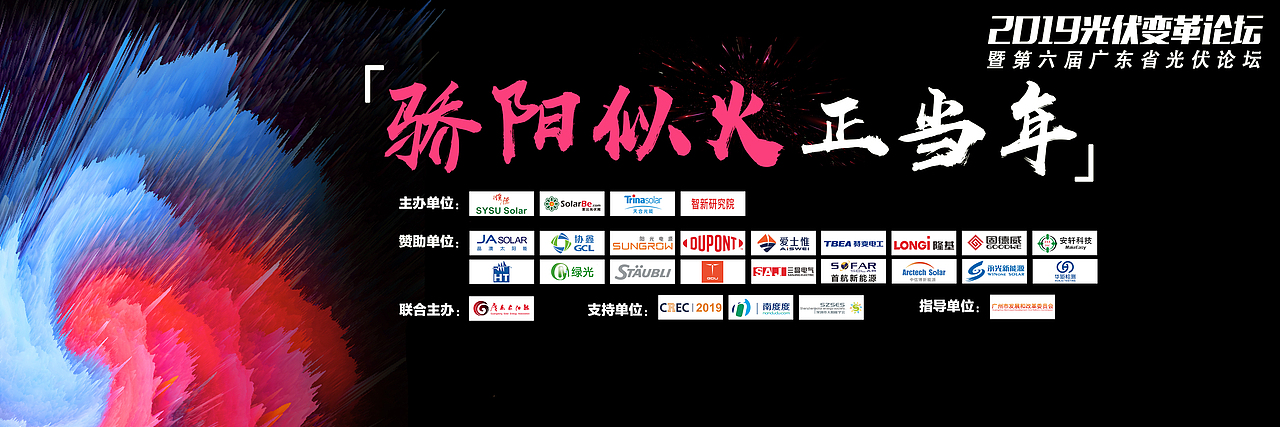 2018光伏变革论坛主kv   骄阳似火正当年晚宴主kv