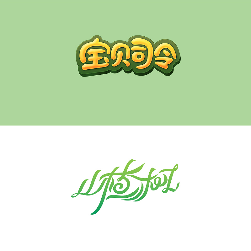 一些字体和logo（图ZMTg2NTk5MjQ=） - 字体/字形 - 站酷设计师ShawMZ原创素材 - 站酷ZCOOL
