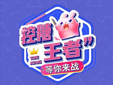 控糖王者H5答题小游戏 
