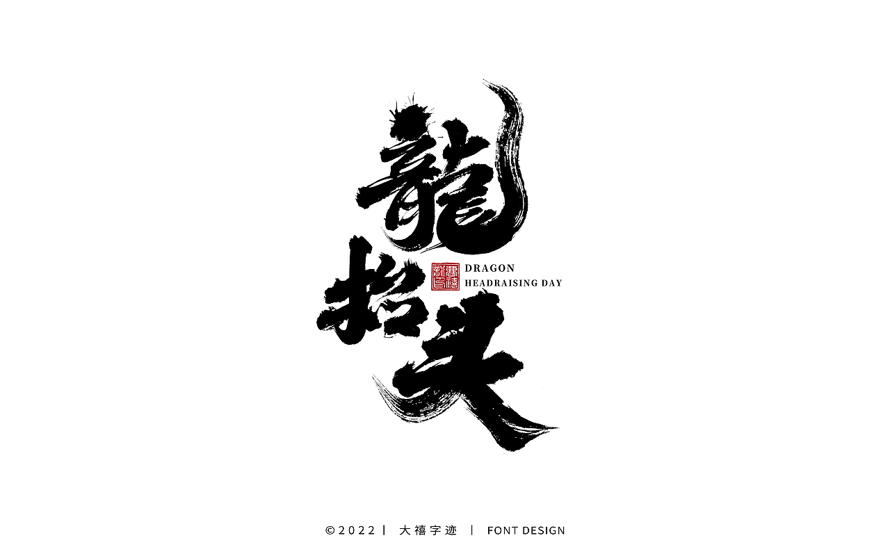 大禧手写字体设计