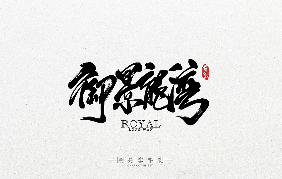 刘迪-书法字体-拾（图ZNjk1ODA3ODA=） - 字体/字形 - 站酷设计师刘迪BRUCE原创素材 - 站酷ZCOOL
