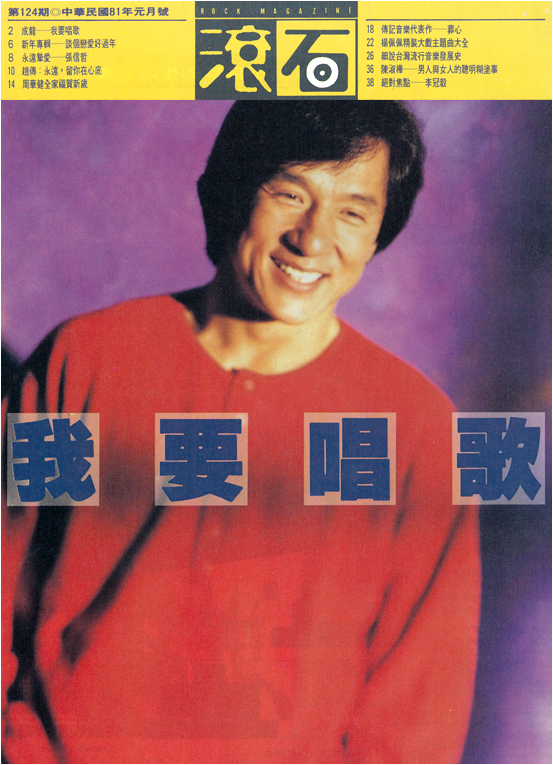 1992年滚石唱片出版《滚石杂志》封面人物成龙.