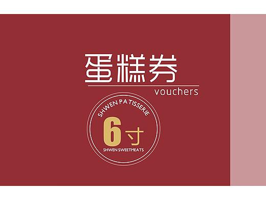 甜品券