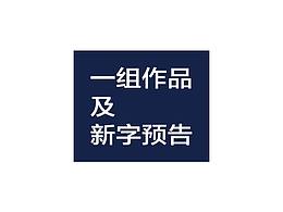 平面-字体设计