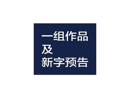 尚巍手书和字体预告