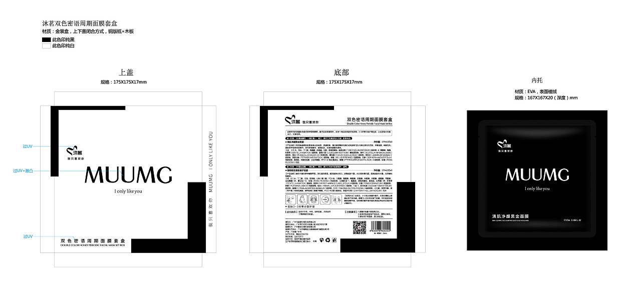 沐茗muumg 面膜包装设计