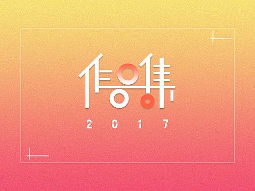 2017作品集(个人主页-ZMjc0ODMzMDA=) - 其他UI - 站酷设计师是贺某某原创素材 - 站酷ZCOOL