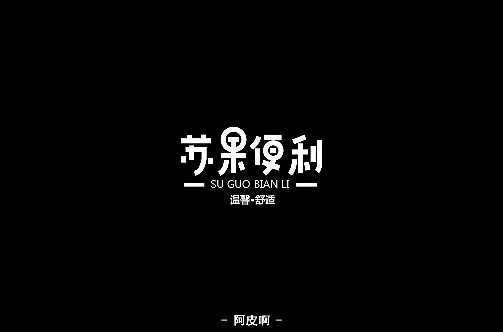 字体练习（图ZMTQ4MjYyNjY4） - 字体/字形 - 站酷设计师啊大呀原创素材 - 站酷ZCOOL