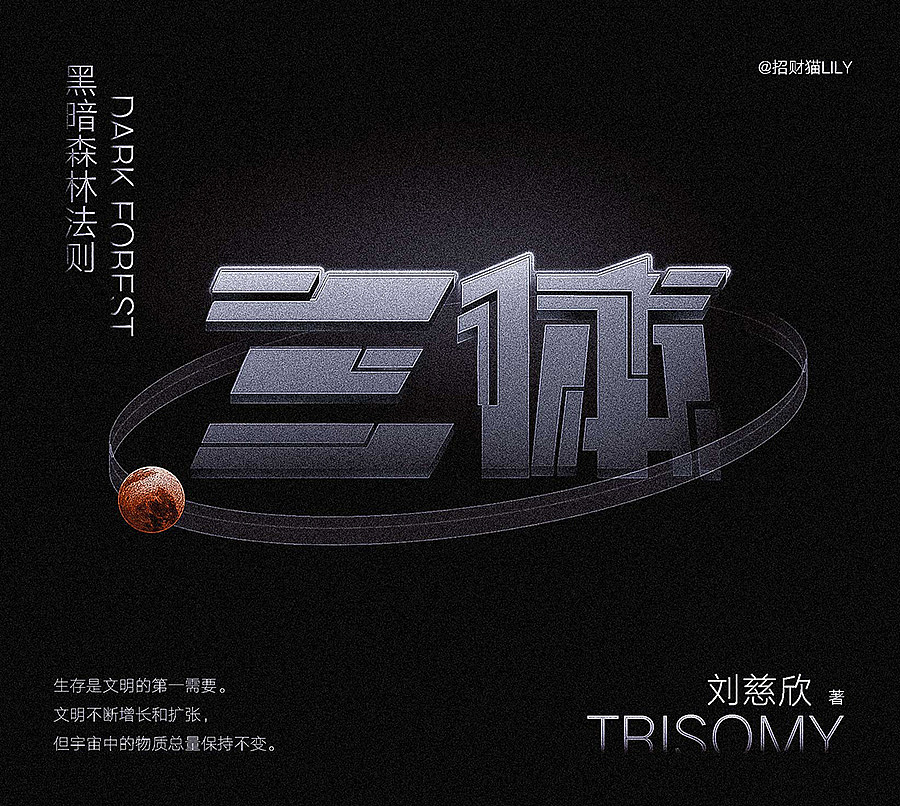 三體（圖ZMzI5OTA2ODQ4） - 字體/字形 - 站酷設(shè)計(jì)師會(huì)飛的招財(cái)貓?jiān)瓌?chuàng)素材 - 站酷ZCOOL