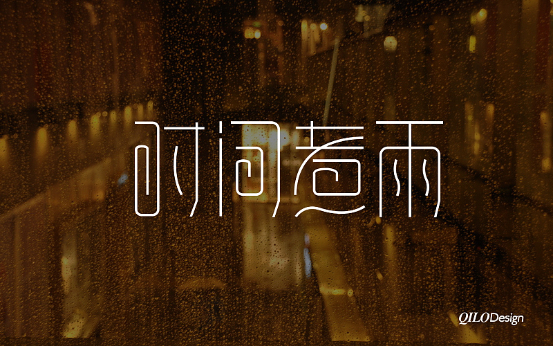 近期的几组字体设计4（图ZMTA1MzI3ODg=） - 字体/字形 - 站酷设计师QILODesign原创素材 - 站酷ZCOOL