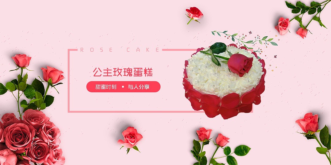 玫瑰蛋糕banner（图ZMTE2OTA4MDQ4） - 运营设计 - 站酷设计师我家的小凡凡原创素材 - 站酷ZCOOL