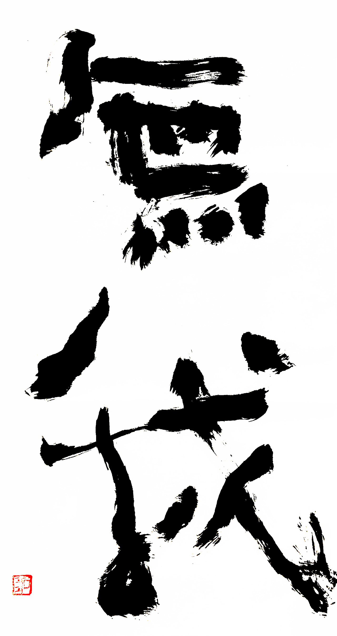 稚拙水墨:在家出家|纯艺术|书法|老七抡字 - 原创作品 - 站酷 (zcool)