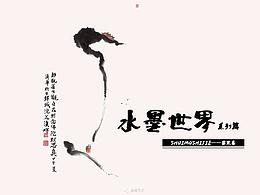 水墨——系列篇