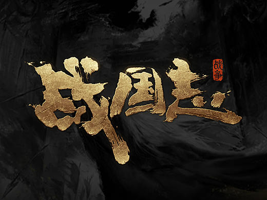 网易游戏《战国志》部分图标