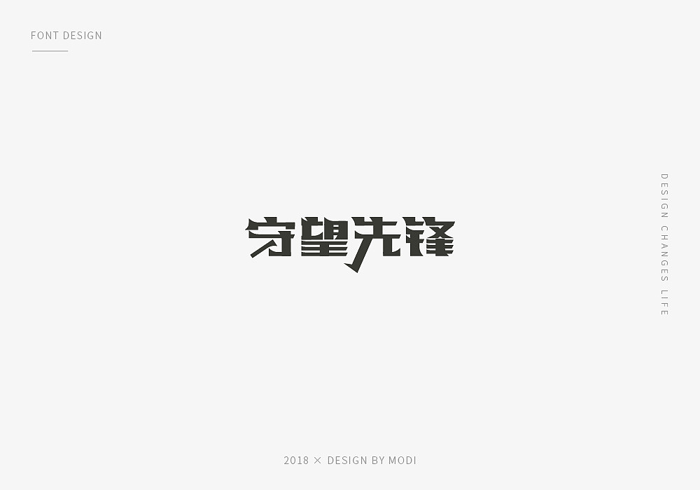 2018年字体设计总结第一弹
