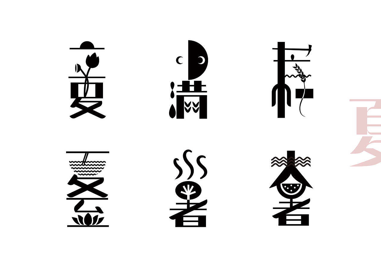 二十四节气（图ZMTU4MDc3MjE2） - 字体/字形 - 站酷设计师PIPYAPPLE原创素材 - 站酷ZCOOL