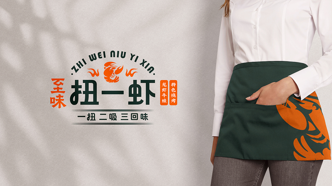 餐饮全案品牌 | 至味扭一虾（图ZMjMwODk4MzE2） - 品牌 - 站酷设计师QX岂形原创素材 - 站酷ZCOOL