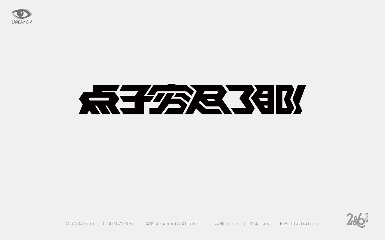 字体心情日志（图ZNTk5ODI5NjQ=） - 字体/字形 - 站酷设计师方军设计原创素材 - 站酷ZCOOL