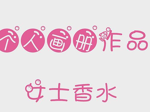 個人畫冊作品（個人主頁-ZMzczMTIwNzI=） - 書籍/畫冊 - 站酷設(shè)計師Orange太難了原創(chuàng)素材 - 站酷ZCOOL