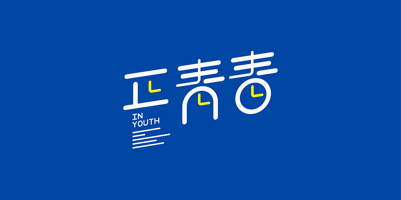 觅风创意字集no3