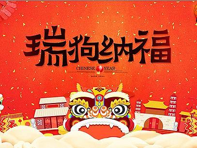 新年长图